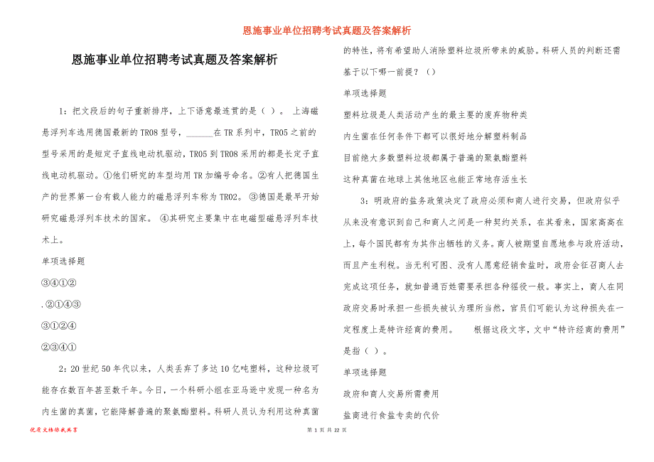 恩施事业单位招聘考试真题答案解析_5_第1页