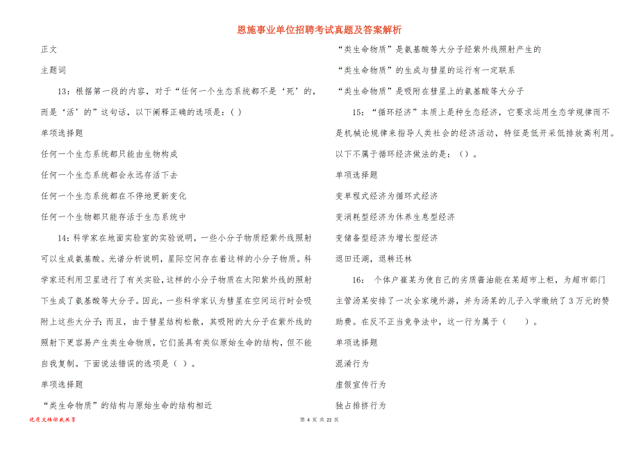 恩施事业单位招聘考试真题答案解析_5_第4页