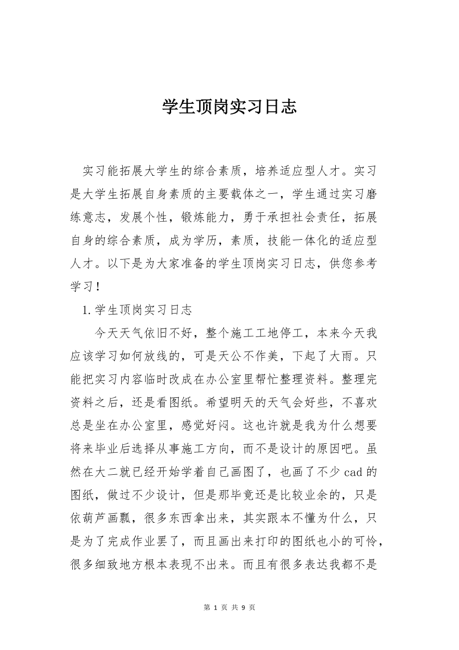 学生顶岗实习日志_第1页