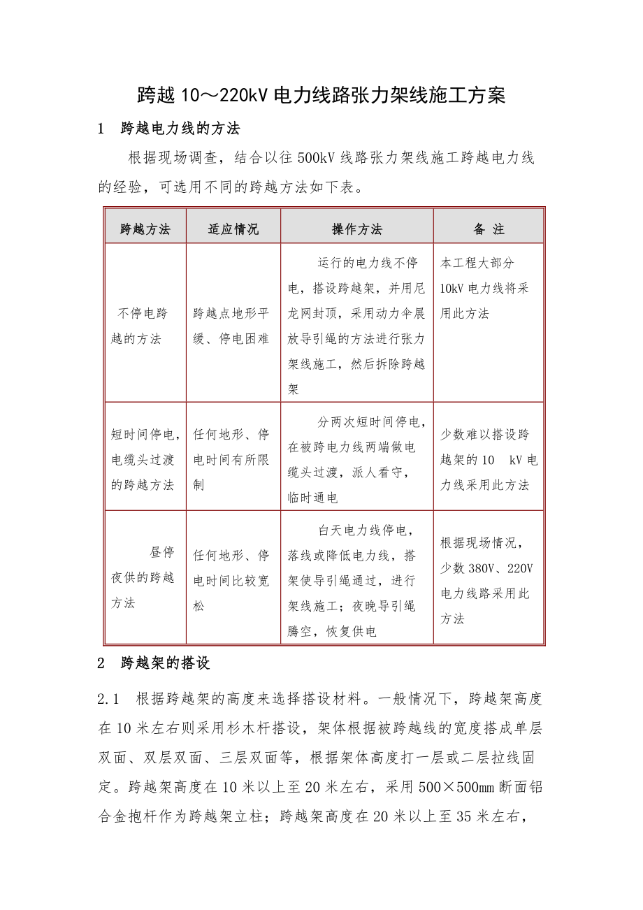 跨越10～220kV电力线路张力架线施工方案_第1页