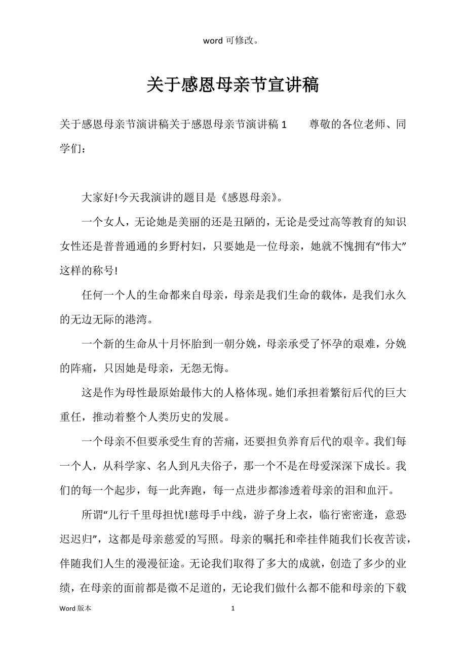 关于感恩母亲节宣讲稿_第1页