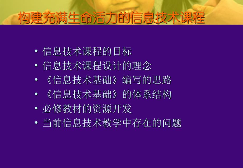 教师培训课件：构建充满生命活力的信息技术课程3教材课程_第2页