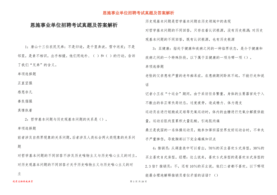 恩施事业单位招聘考试真题答案解析_14_第1页