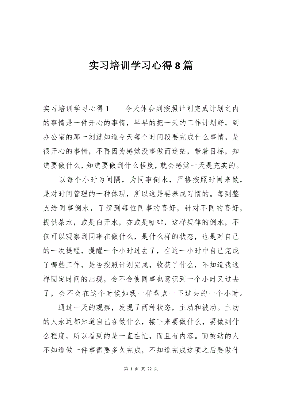 实习培训学习心得8篇_第1页