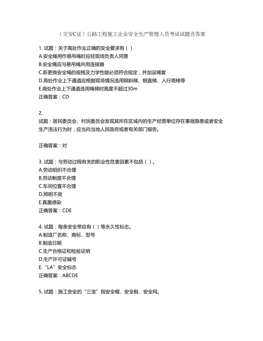 （交安C证）公路工程施工企业安全生产管理人员考试试题含答案第115期_第1页