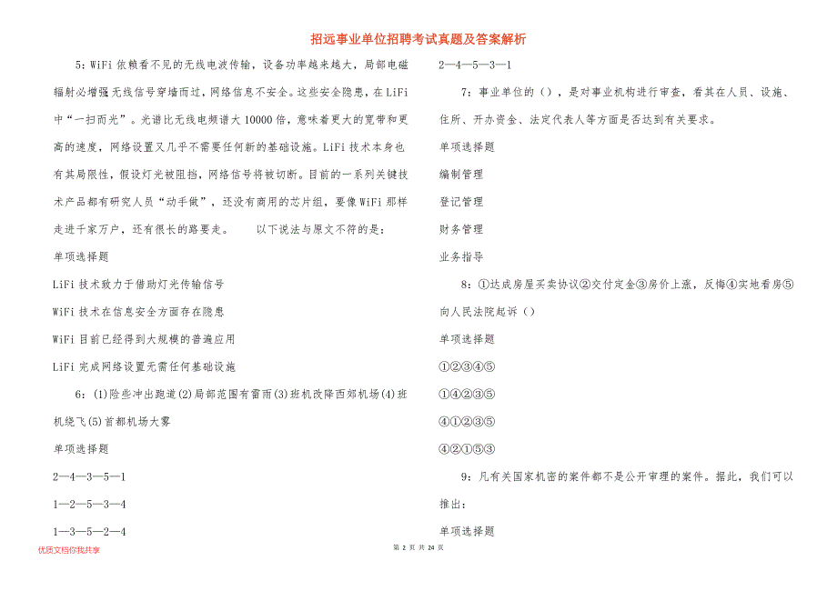 招远事业单位招聘考试真题答案解析_11_第2页