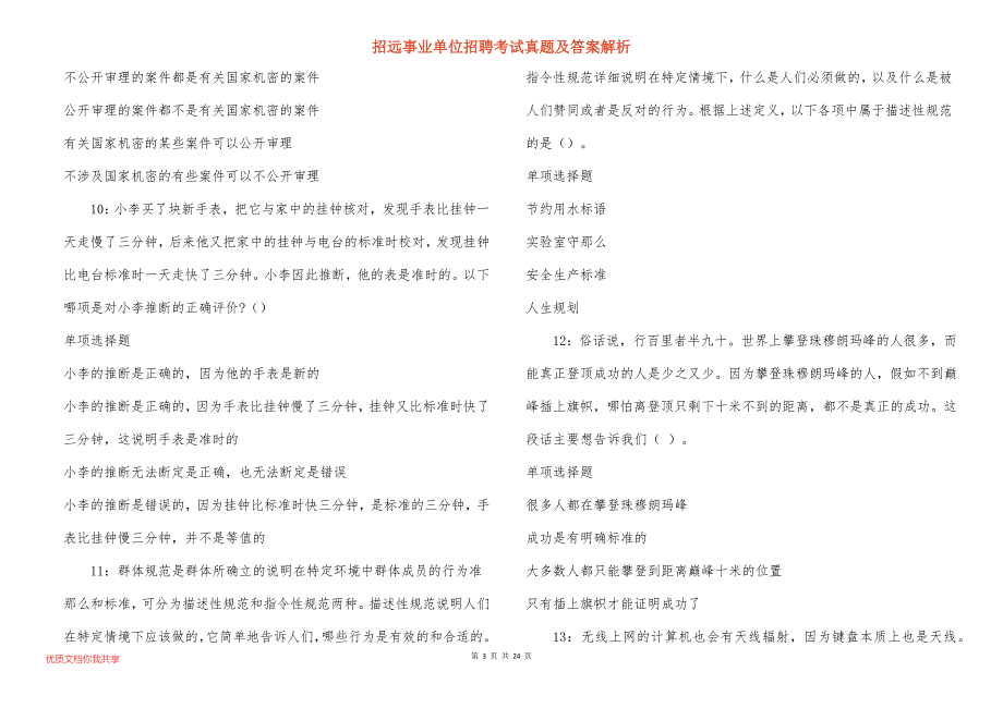 招远事业单位招聘考试真题答案解析_11_第3页