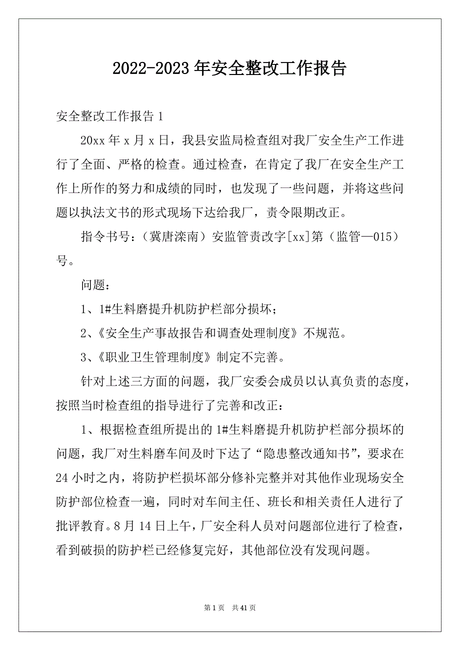 2022-2023年安全整改工作报告例文_第1页