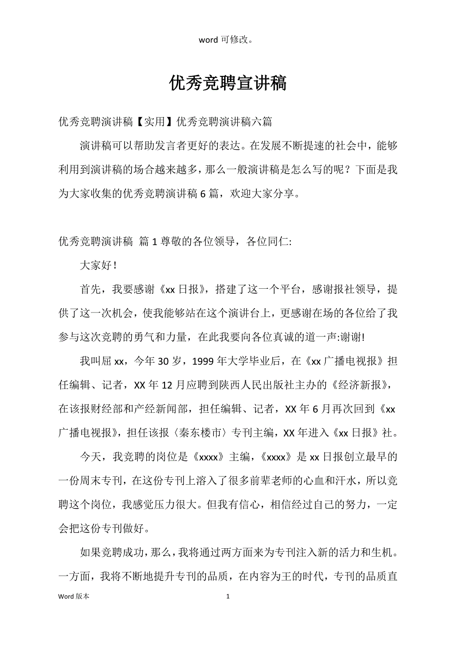 优秀竞聘宣讲稿_第1页