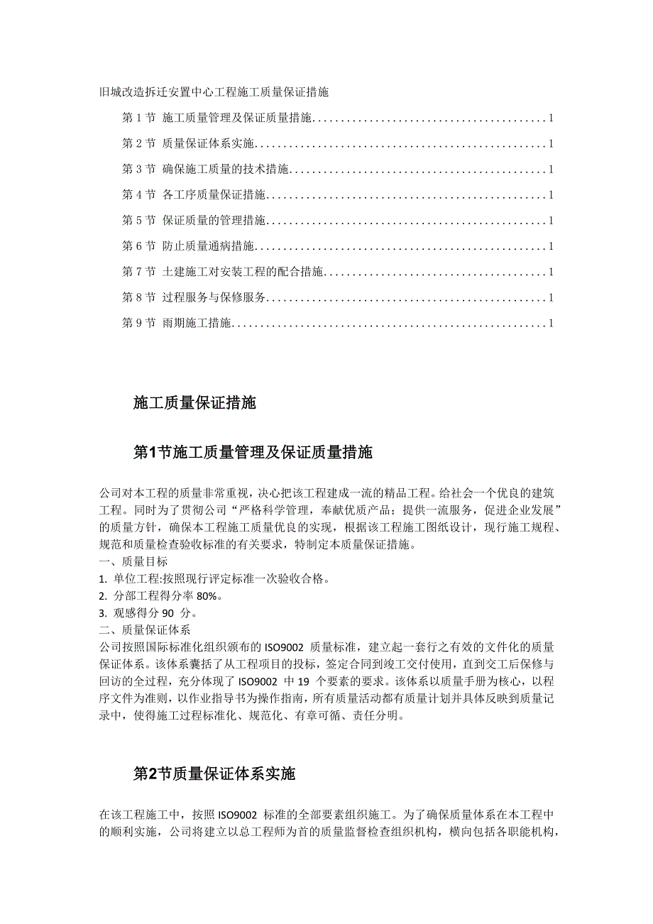 旧城改造拆迁安置中心工程施工质量保证措施_第1页