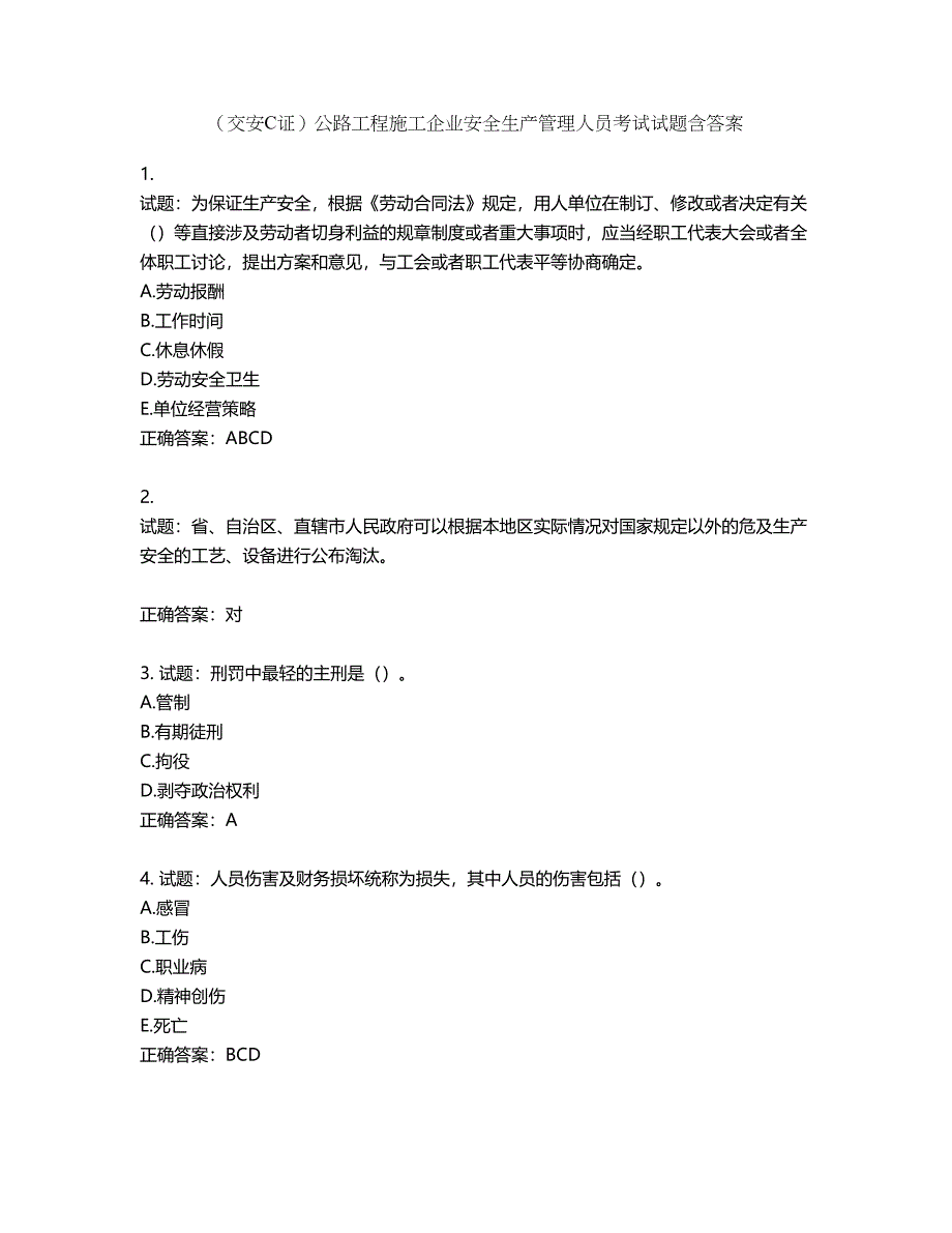 （交安C证）公路工程施工企业安全生产管理人员考试试题含答案第681期_第1页