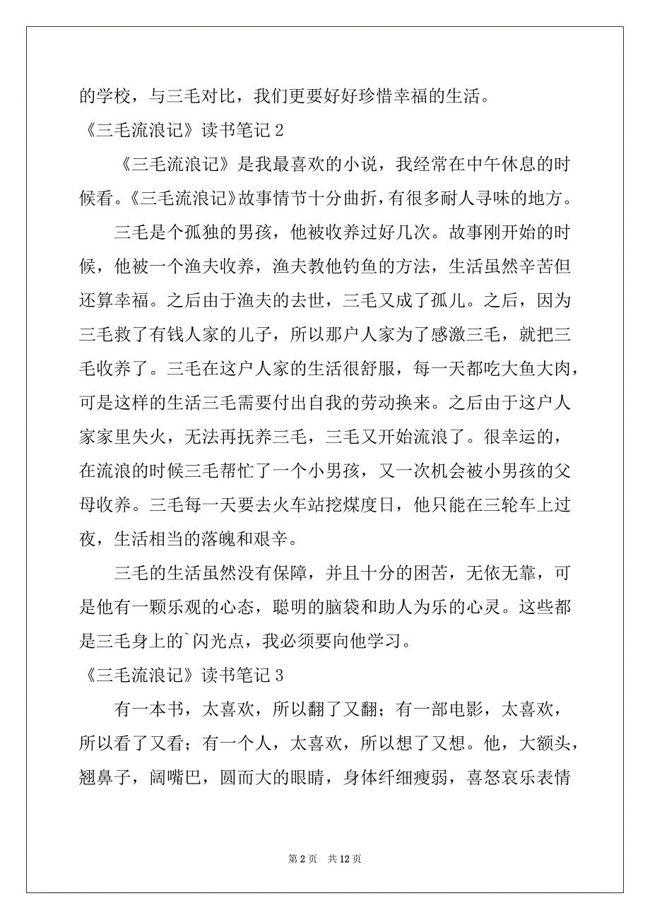 2022-2023年《三毛流浪记》读书笔记(精选15篇)_第2页
