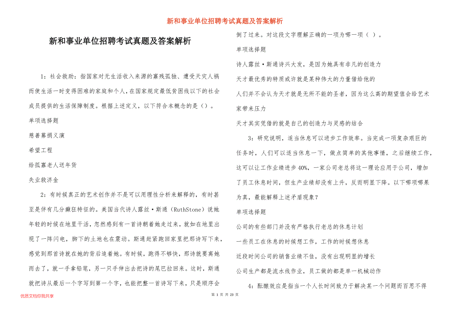 新和事业单位招聘考试真题答案解析_1_第1页