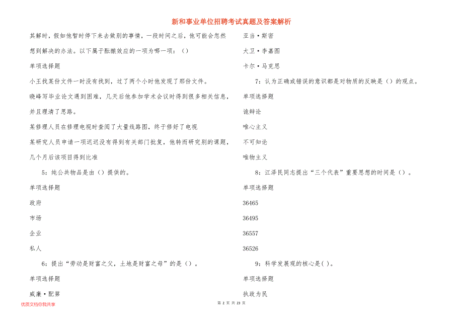 新和事业单位招聘考试真题答案解析_1_第2页