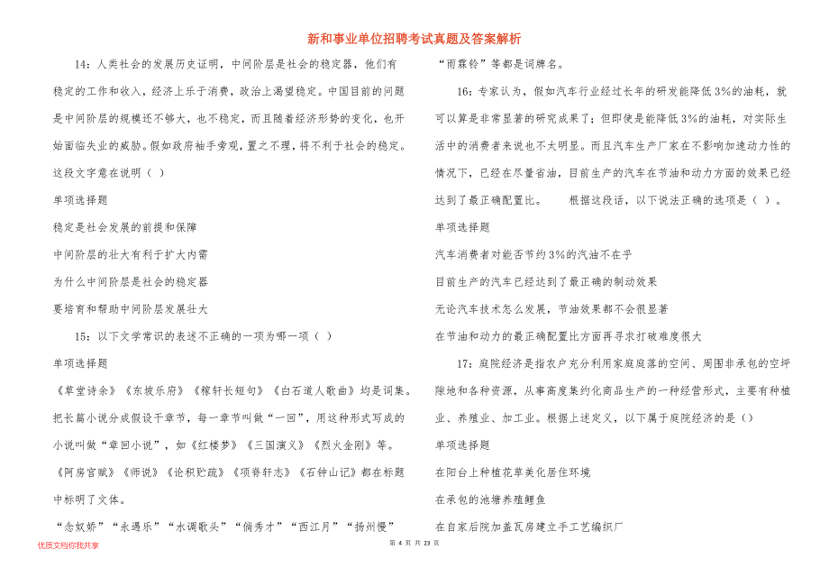 新和事业单位招聘考试真题答案解析_1_第4页