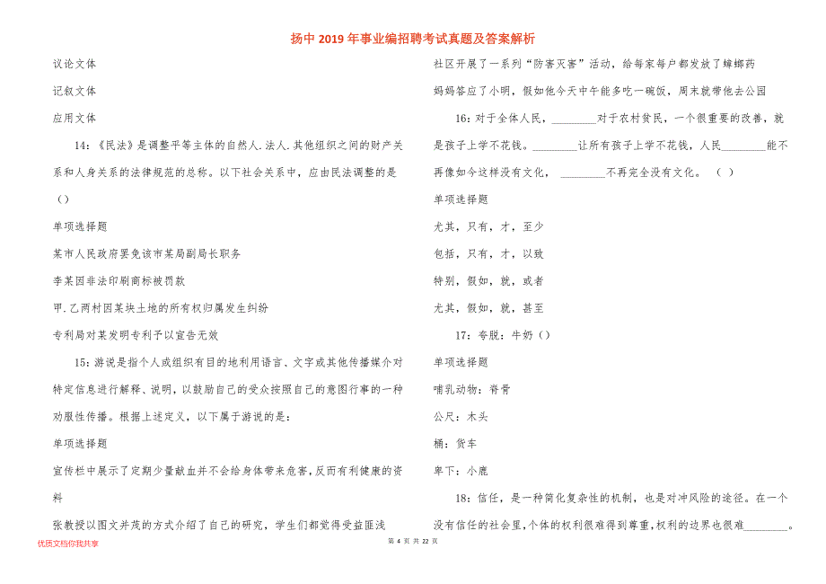 扬中事业编招聘考试真题答案解析_1_第4页