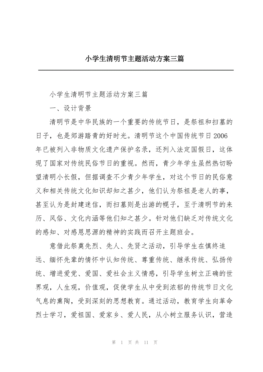 小学生清明节主题活动方案三篇_第1页