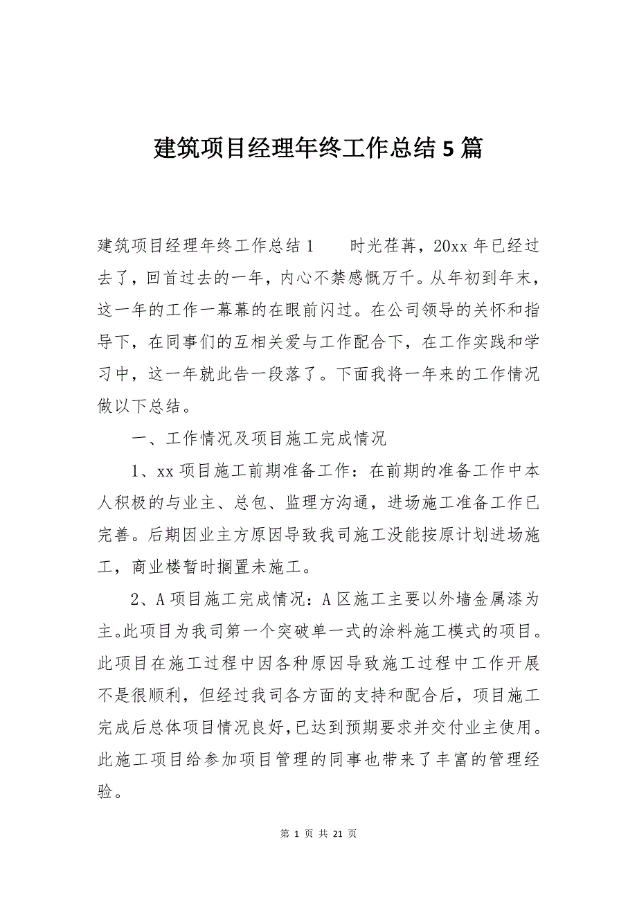 建筑项目经理年终工作总结5篇_第1页