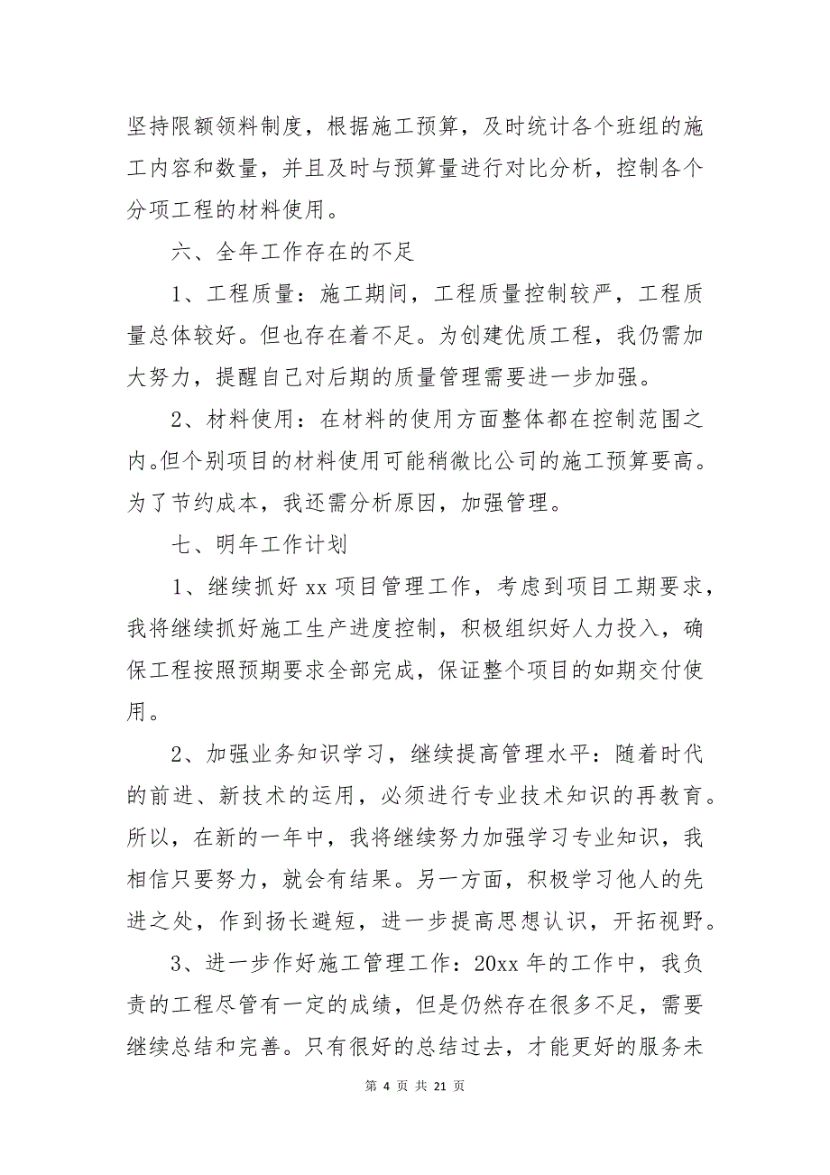 建筑项目经理年终工作总结5篇_第4页