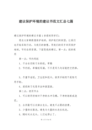 建议保护环境的建议书范文汇总七篇