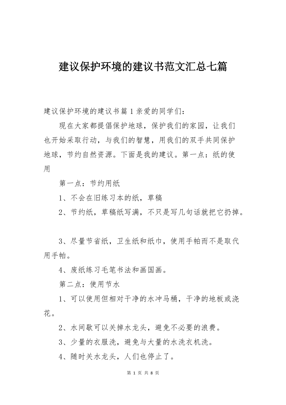 建议保护环境的建议书范文汇总七篇_第1页