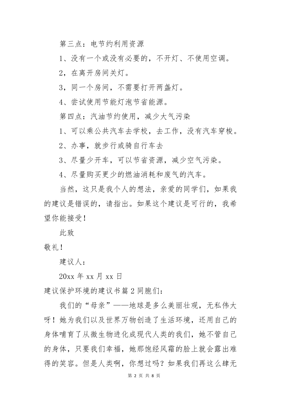 建议保护环境的建议书范文汇总七篇_第2页