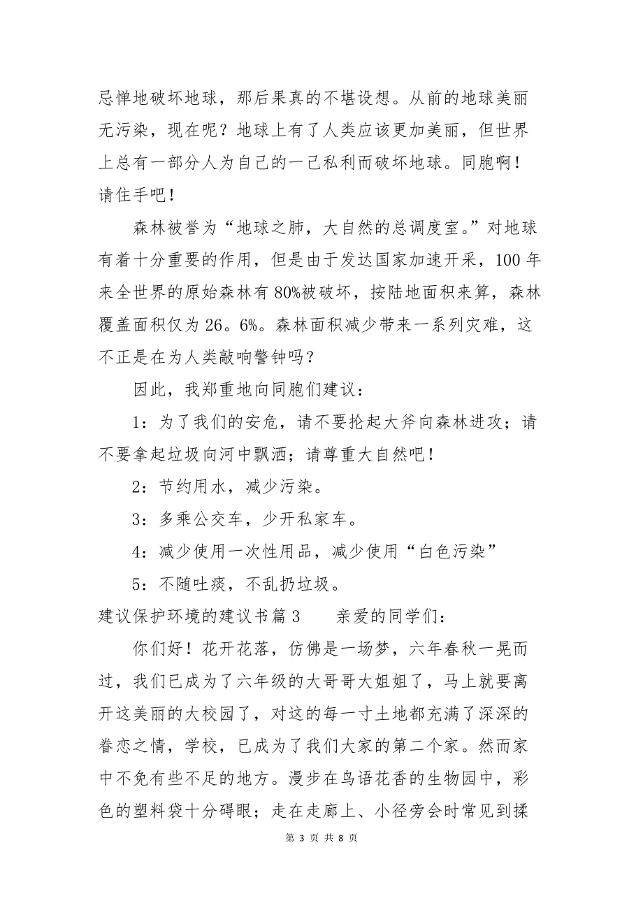 建议保护环境的建议书范文汇总七篇_第3页