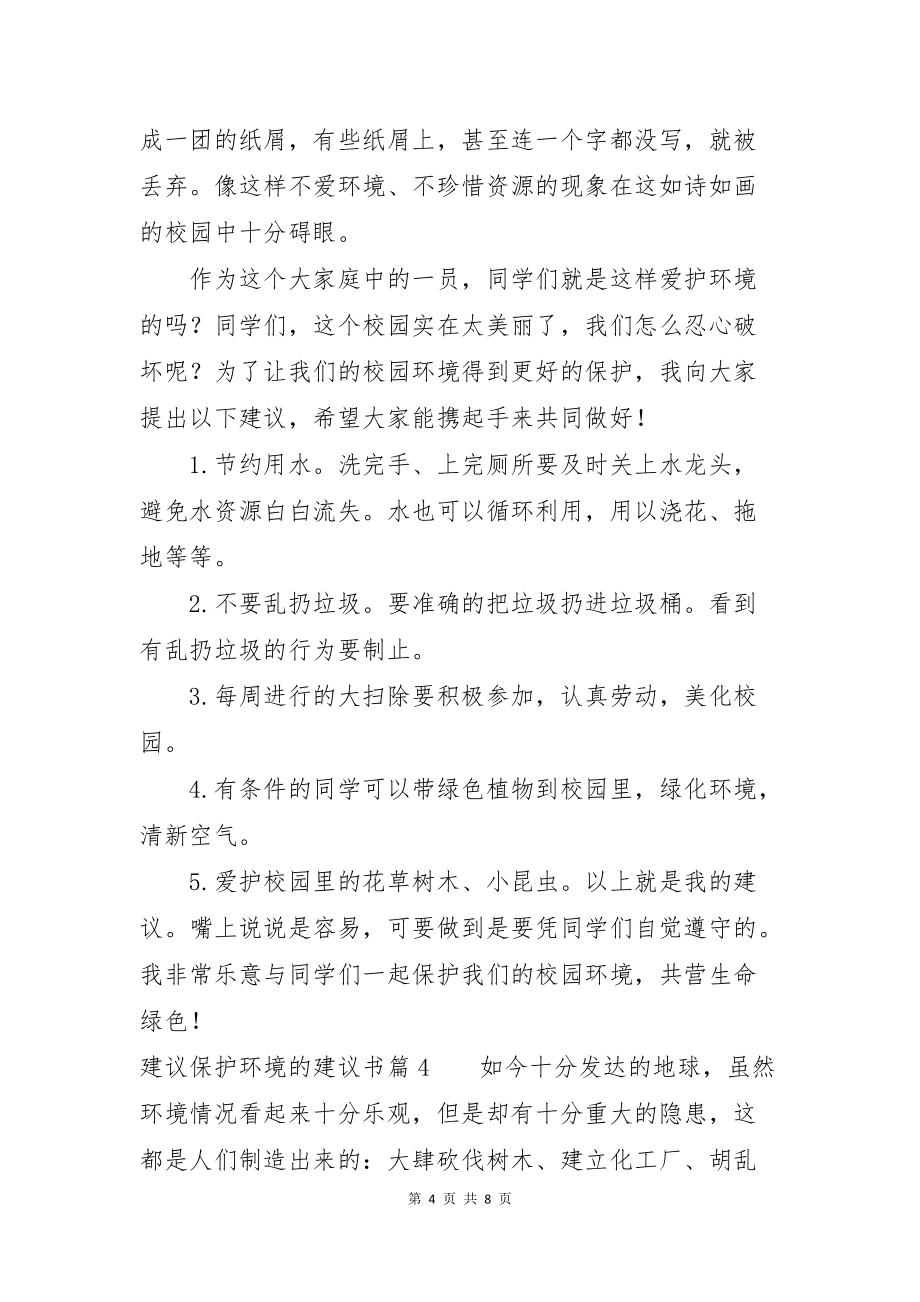 建议保护环境的建议书范文汇总七篇_第4页