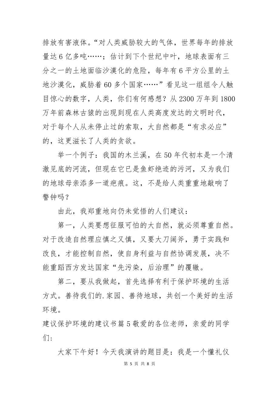 建议保护环境的建议书范文汇总七篇_第5页