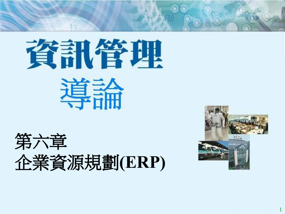 咨询管理导论第6章企业资源规划ERP9教学幻灯片_第1页