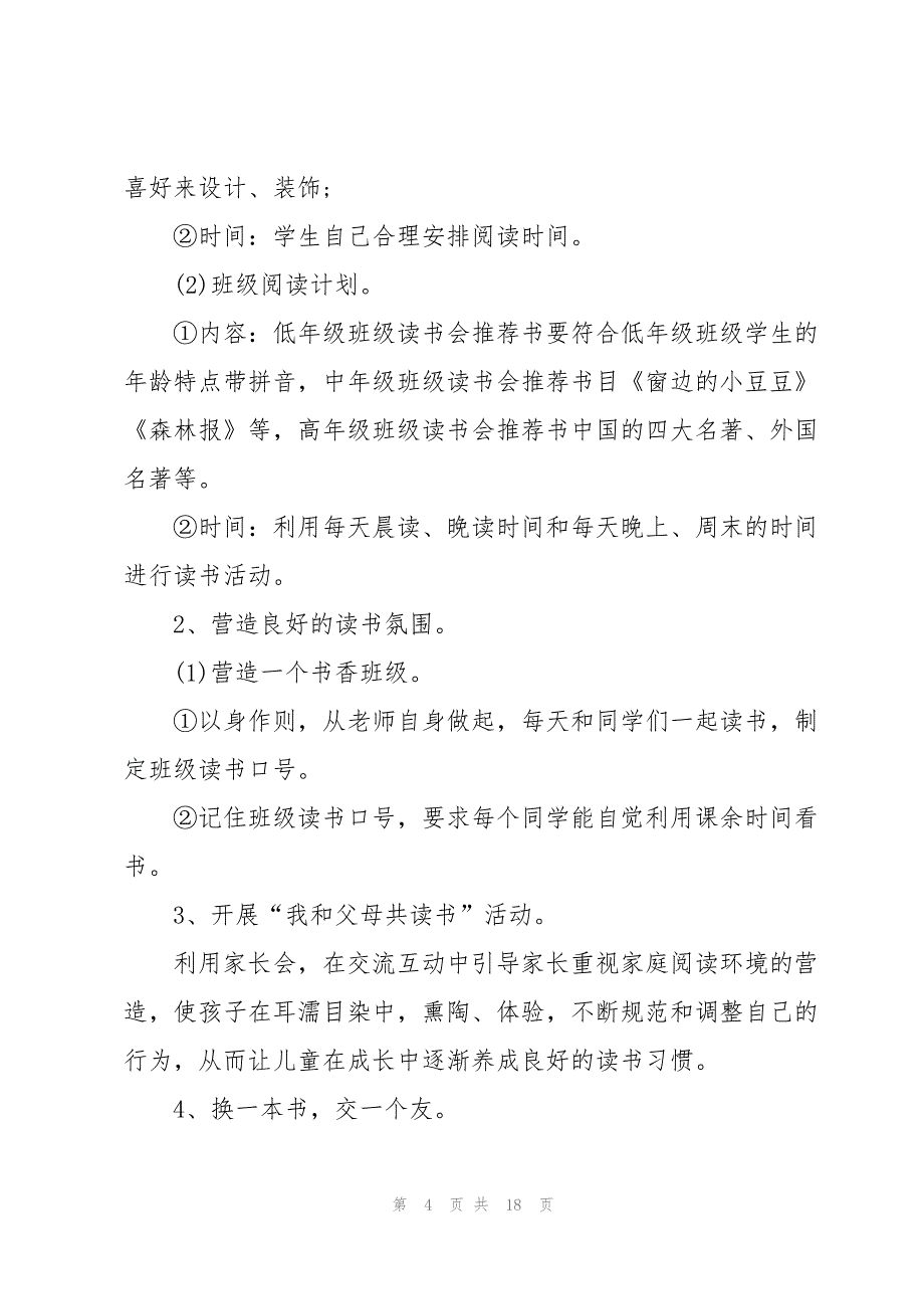 以读书为主题的活动精彩策划方案_第4页