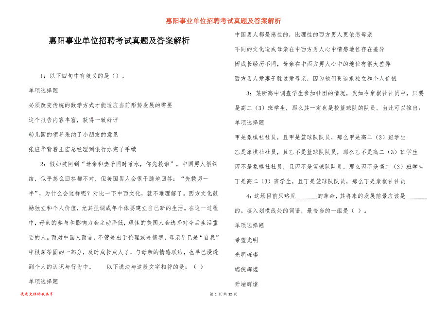 惠阳事业单位招聘考试真题答案解析_6_第1页