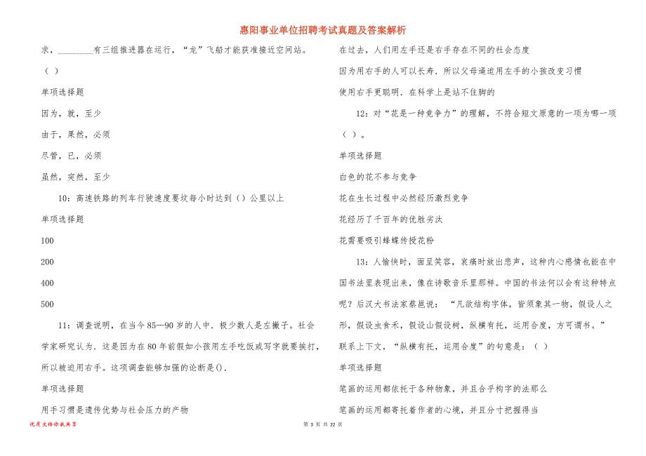 惠阳事业单位招聘考试真题答案解析_6_第3页