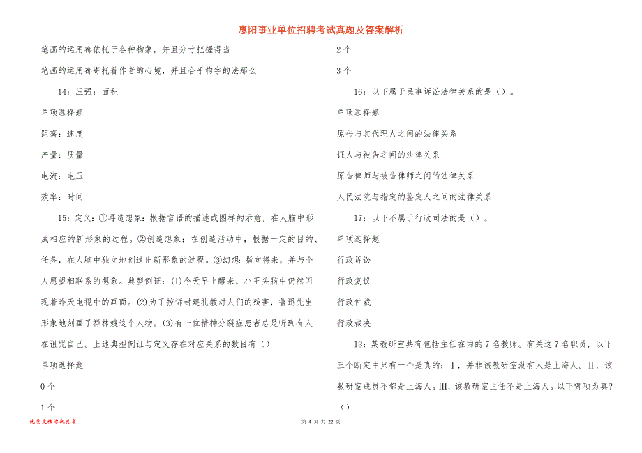 惠阳事业单位招聘考试真题答案解析_6_第4页