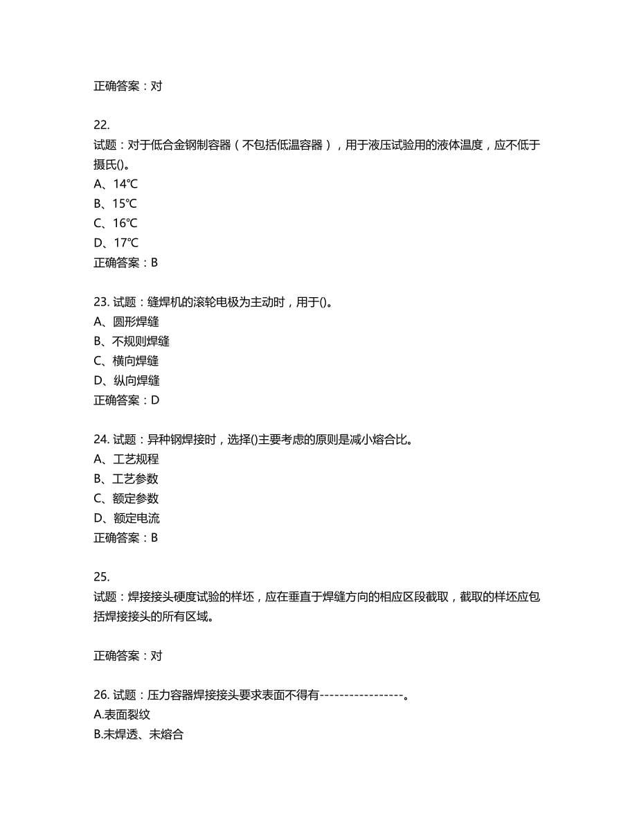 高级电焊工考试试题题库含答案第772期_第5页