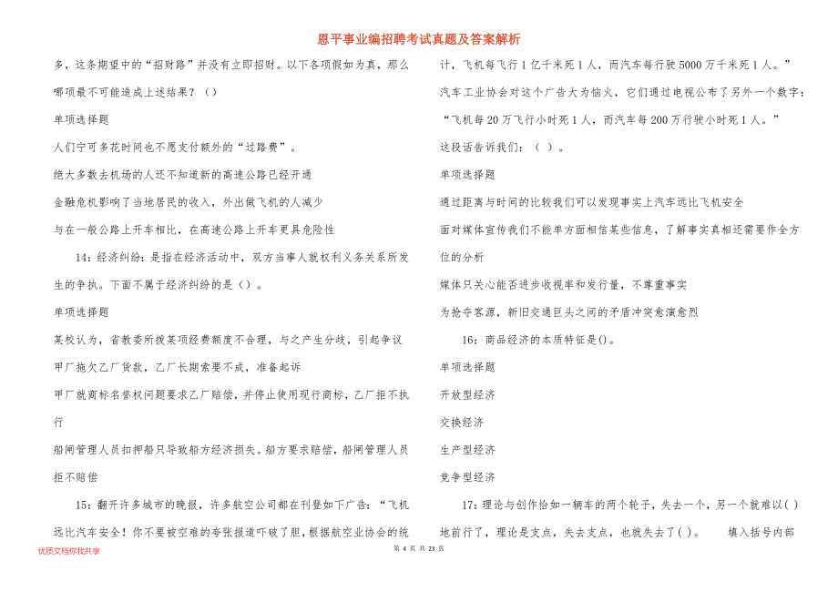 恩平事业编招聘考试真题答案解析_6_第4页