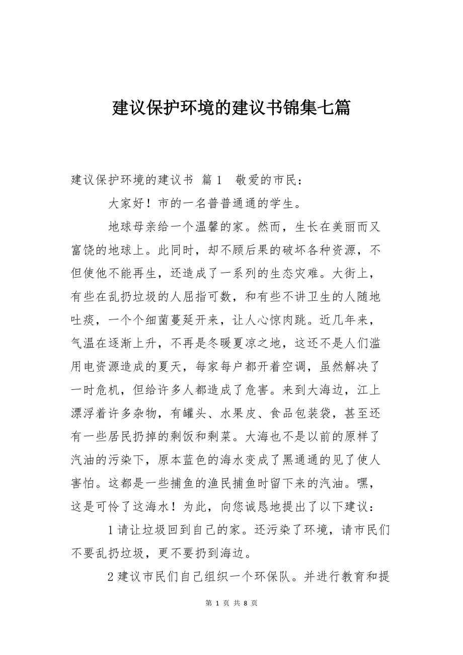 建议保护环境的建议书锦集七篇_第1页