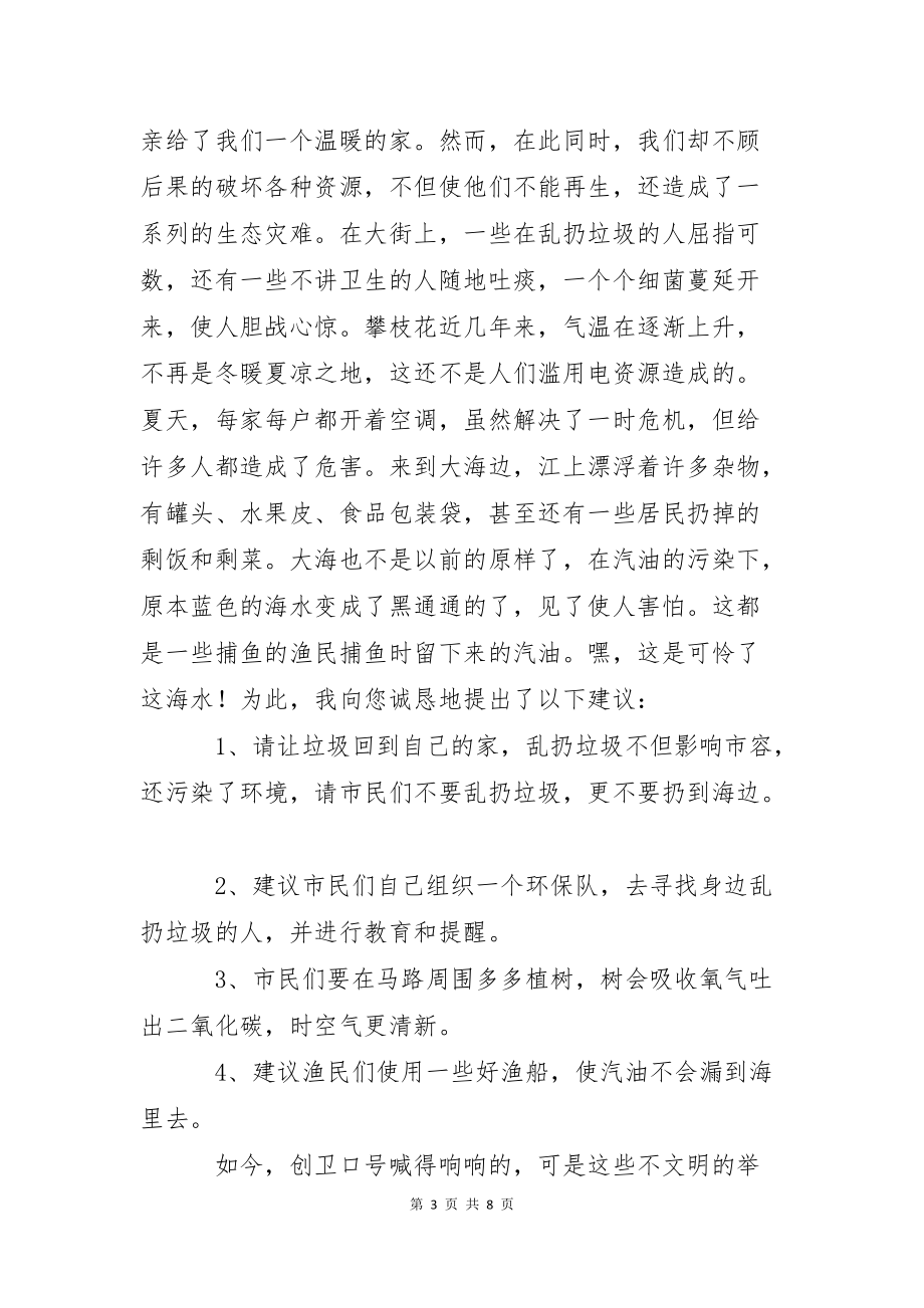 建议保护环境的建议书锦集七篇_第3页