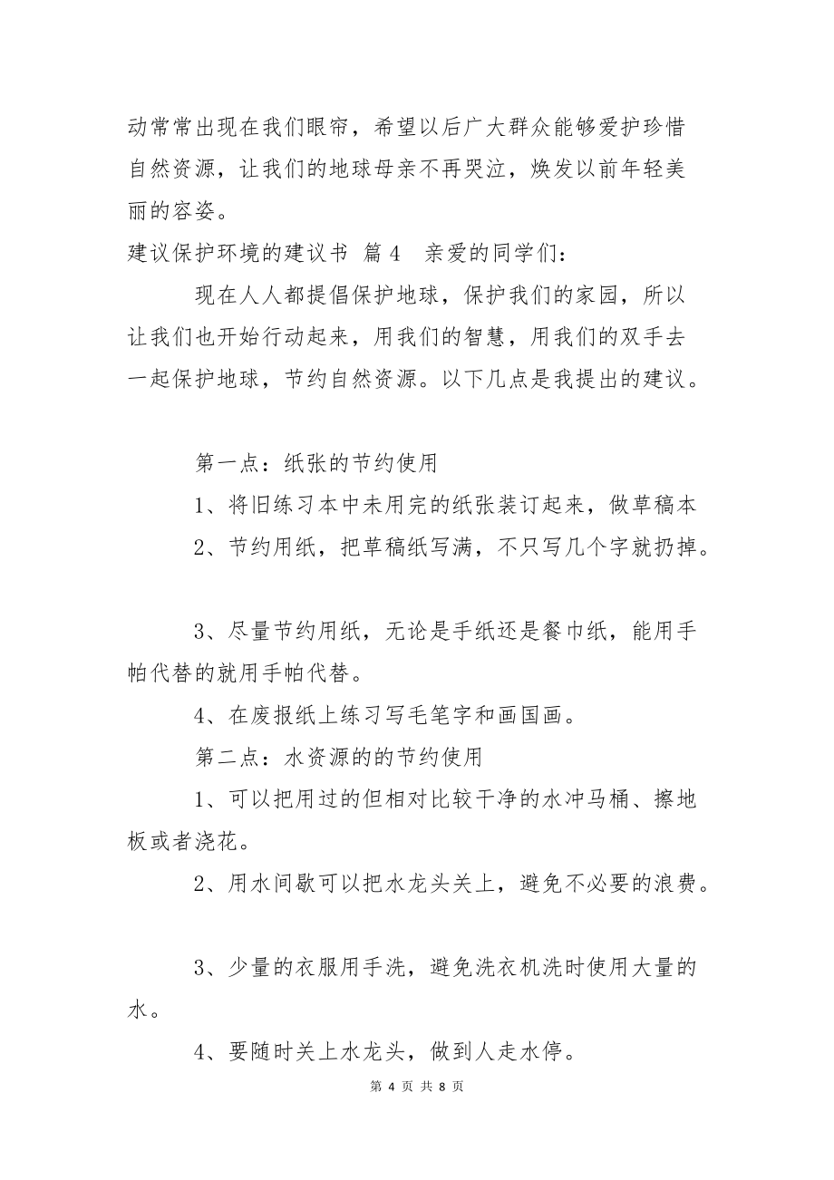 建议保护环境的建议书锦集七篇_第4页