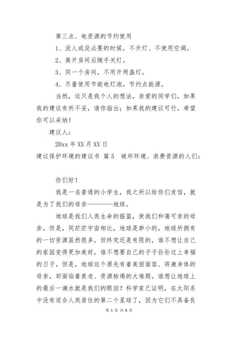 建议保护环境的建议书锦集七篇_第5页