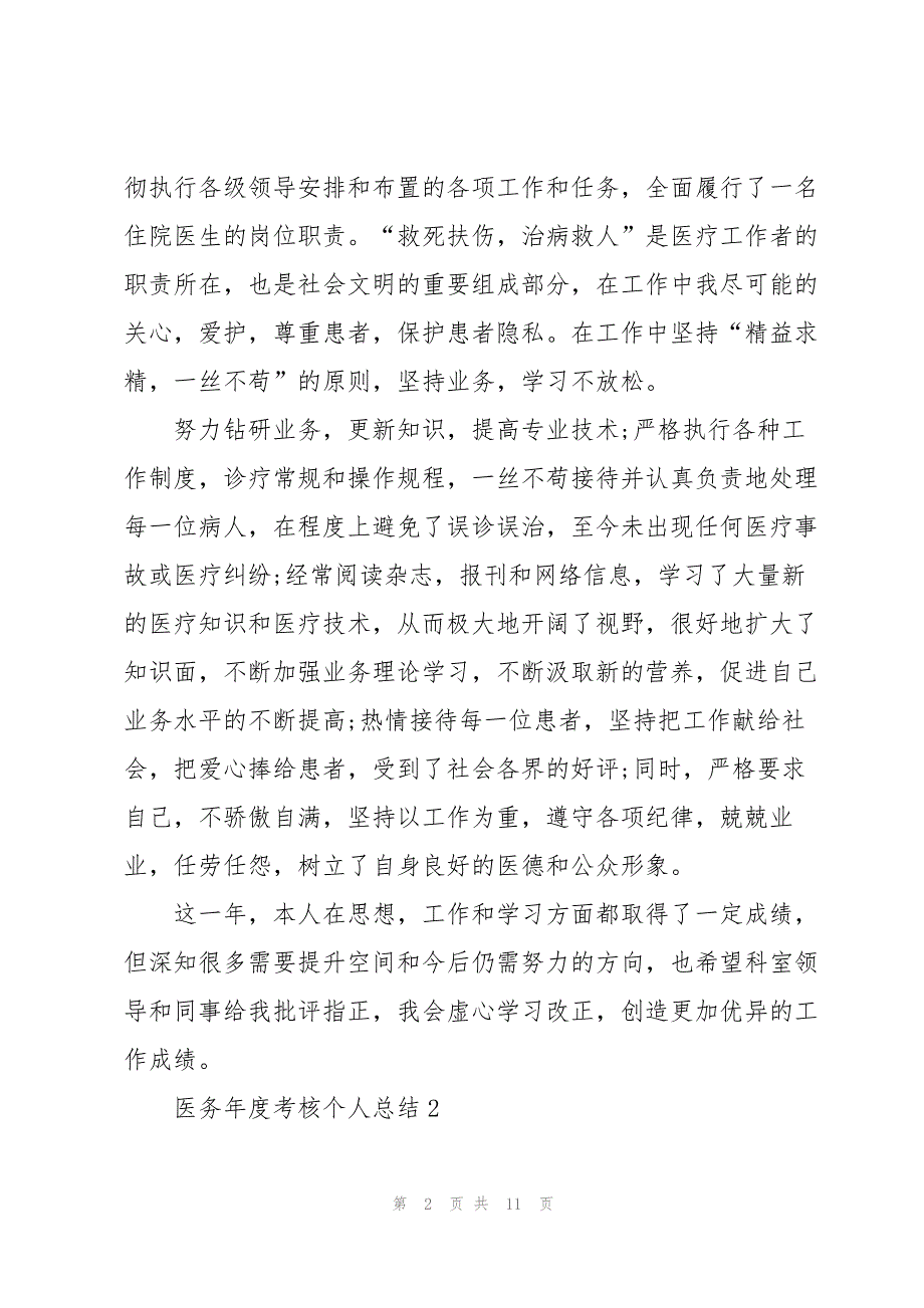 医务年度考核个人总结5篇_第2页