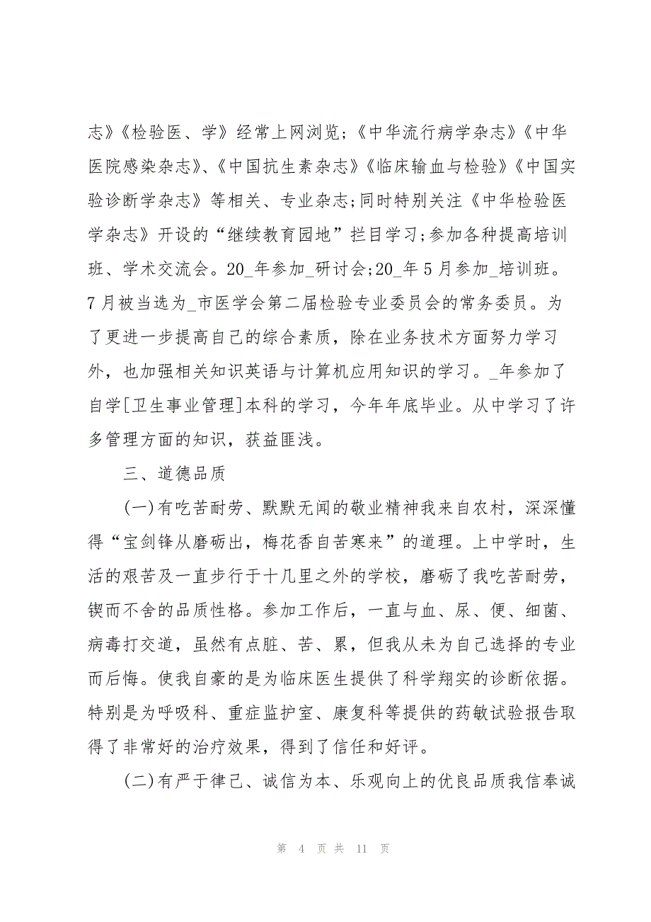 医务年度考核个人总结5篇_第4页