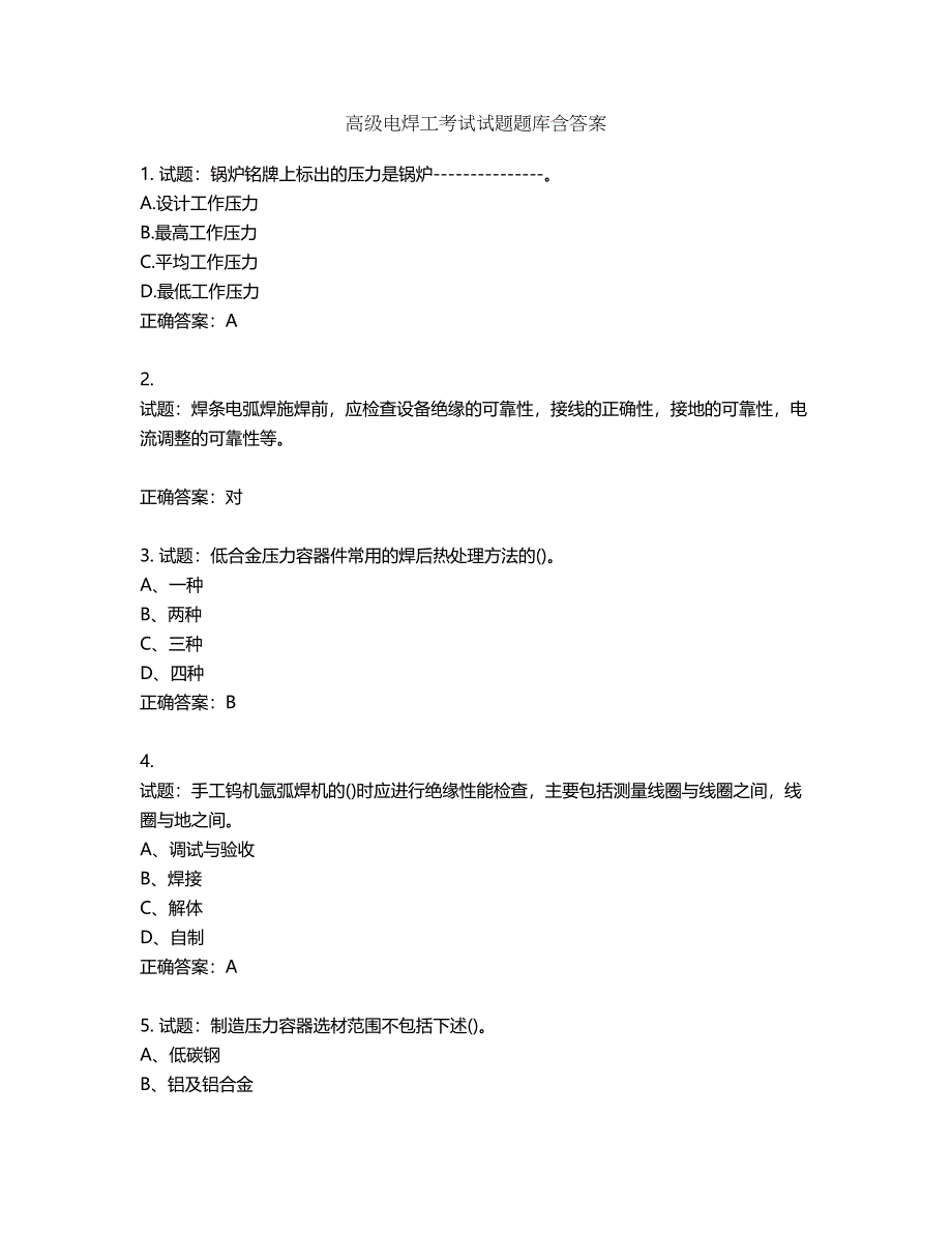 高级电焊工考试试题题库含答案第751期_第1页