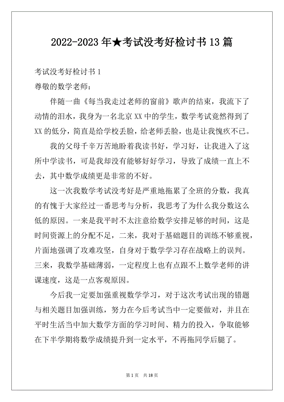 2022-2023年★考试没考好检讨书13篇_第1页