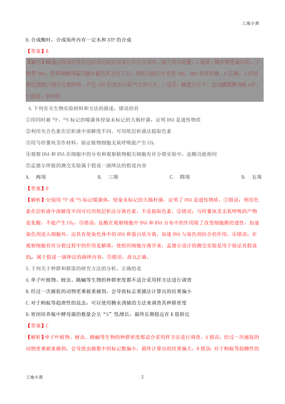 河北省衡水中学2021届高三下学期三调考试理综生物试题解析（解析版）_第2页