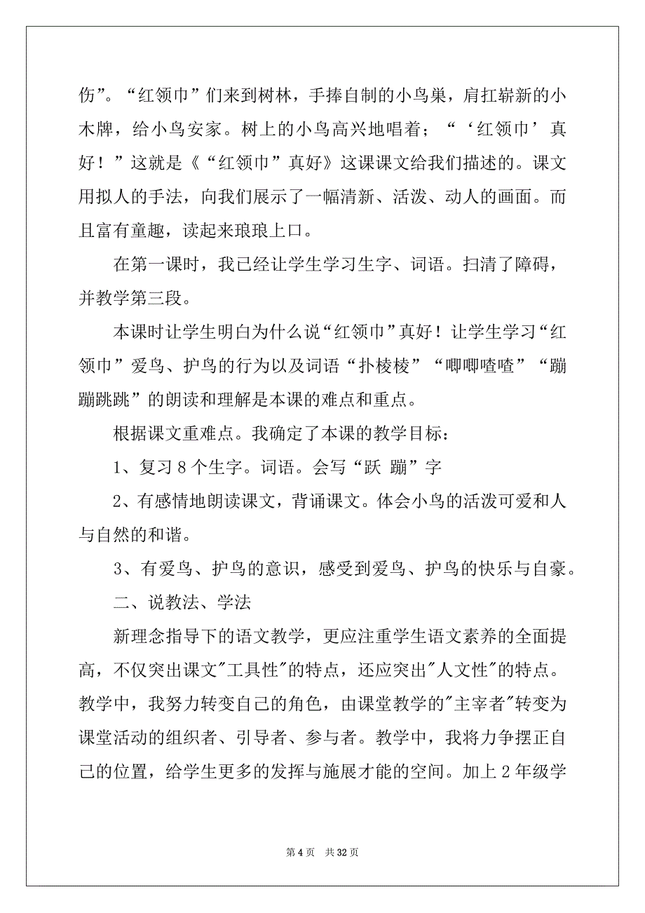 2022-2023年《“红领巾”真好》说课稿_第4页