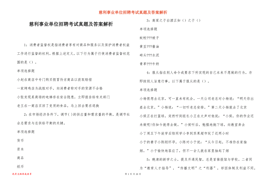 慈利事业单位招聘考试真题答案解析_6_第1页