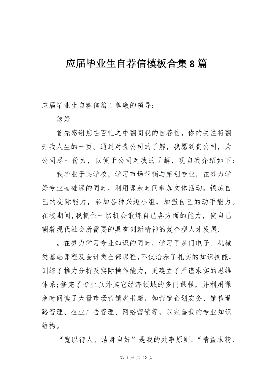 应届毕业生自荐信模板合集8篇_第1页