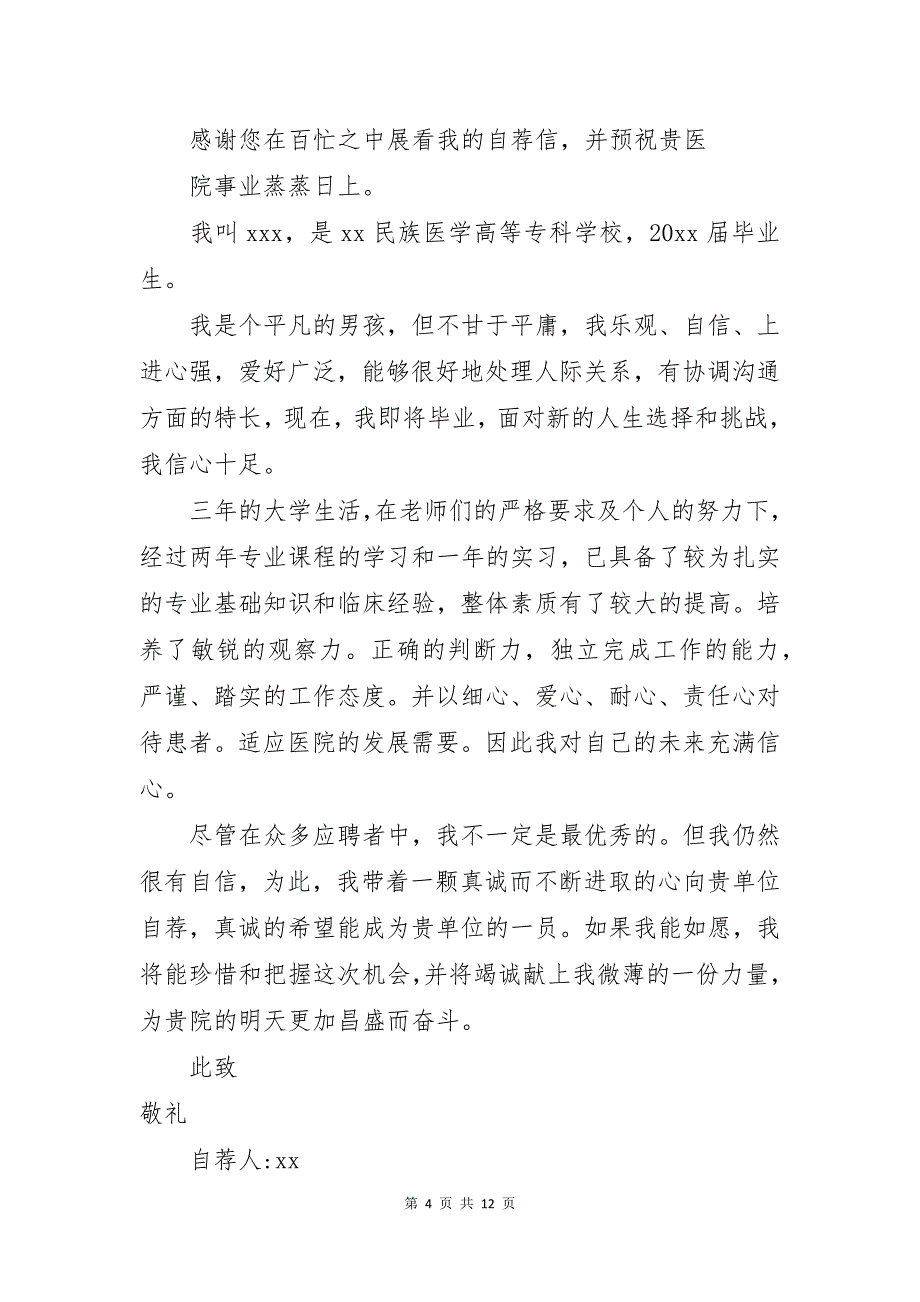 应届毕业生自荐信模板合集8篇_第4页