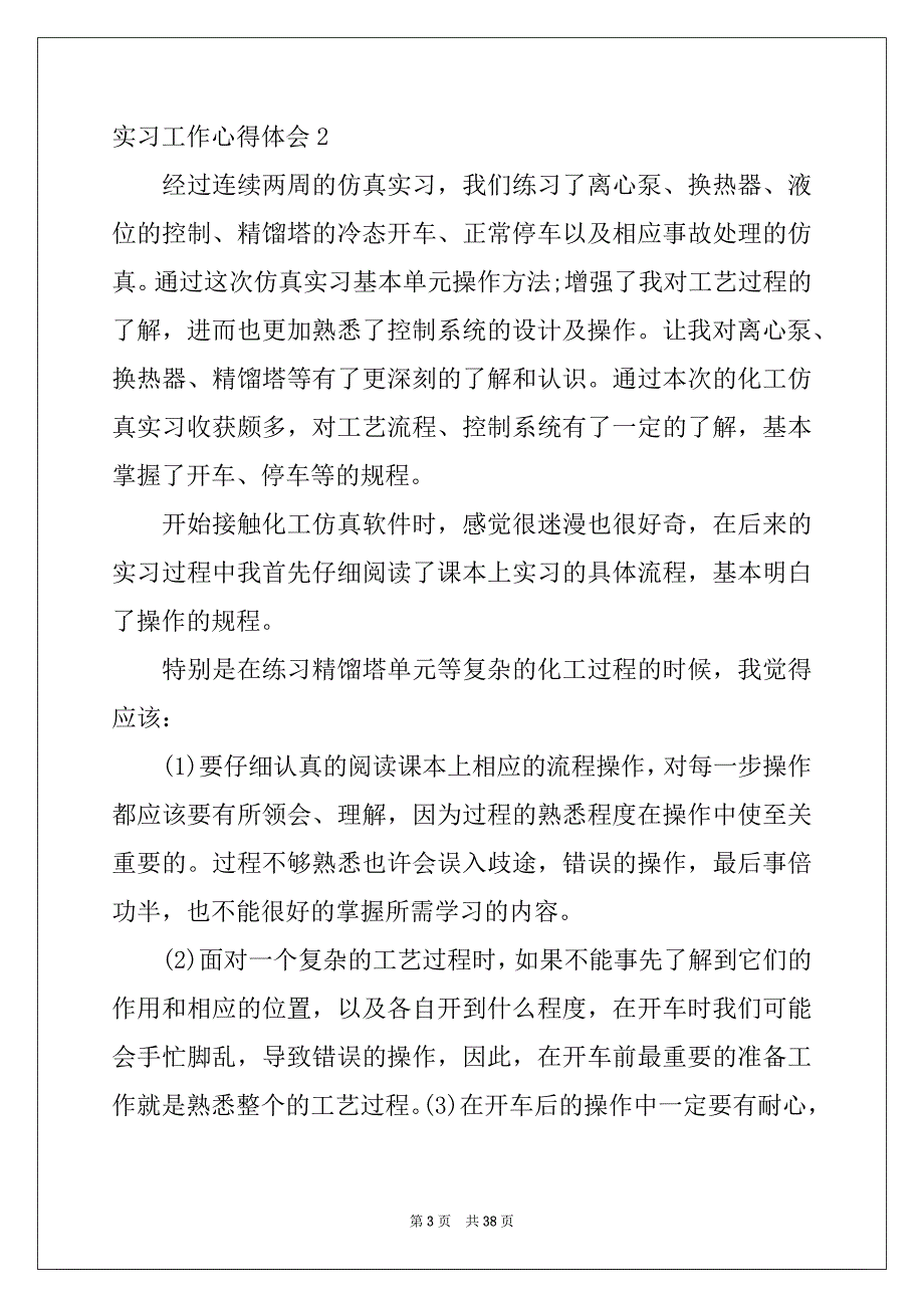 2022-2023年实习工作心得体会(15篇)_第3页